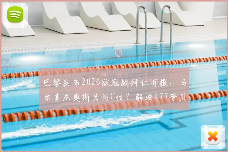 巴黎发布2026欧冠战拜仁海报,马尔基尼奥斯为何C位?解读K77登贝莱出镜看点与双方交锋历史