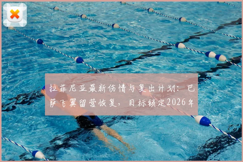 拉菲尼亚最新伤情与复出计划：巴萨飞翼留营恢复，目标锁定2026年美洲杯1_8决赛
