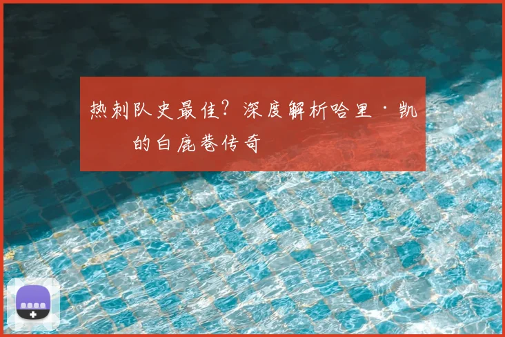 热刺队史最佳？深度解析哈里·凯恩的白鹿巷传奇