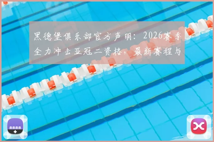 黑德堡俱乐部官方声明：2026赛季全力冲击亚冠二资格，最新赛程与球队战略解析