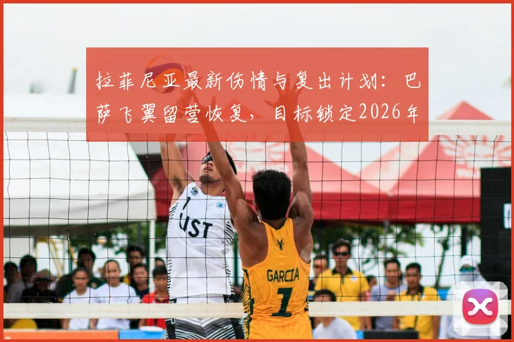拉菲尼亚最新伤情与复出计划:巴萨飞翼留营恢复,目标锁定2026年美洲杯1_8决赛
