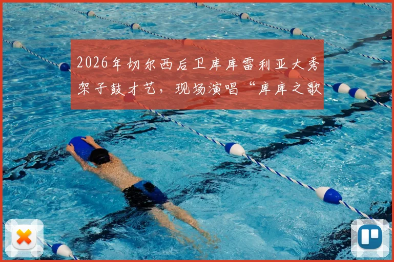 2026年切尔西后卫库库雷利亚大秀架子鼓才艺，现场演唱“库库之歌”引爆笑点