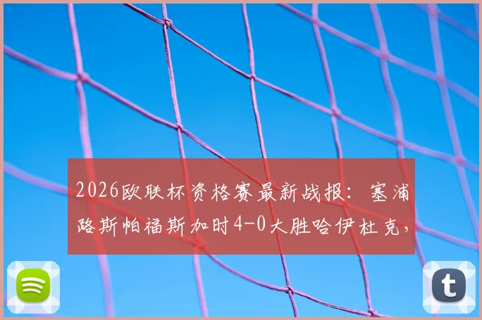 2026欧联杯资格赛最新战报：塞浦路斯帕福斯加时4-0大胜哈伊杜克，总比分4-2爆冷晋级分析