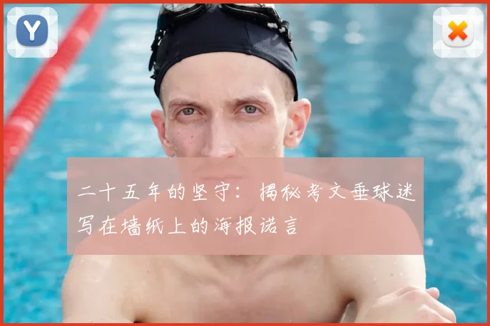 二十五年的坚守:揭秘考文垂球迷写在墙纸上的海报诺言