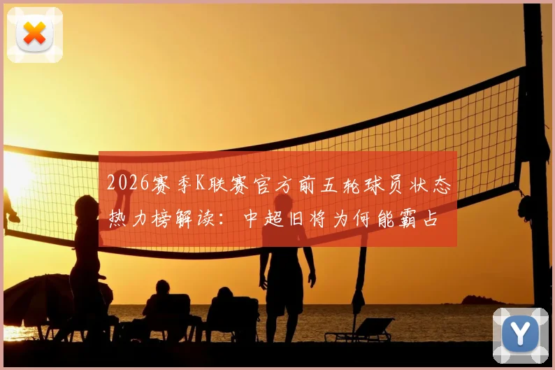 2026赛季K联赛官方前五轮球员状态热力榜解读：中超旧将为何能霸占前两名？附完整数据分析