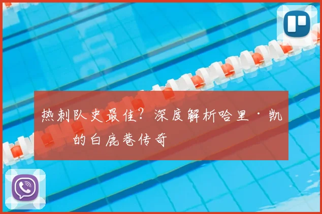 热刺队史最佳?深度解析哈里·凯恩的白鹿巷传奇