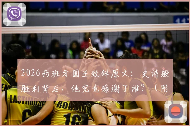2026西班牙国王致辞原文：史诗般胜利背后，他究竟感谢了谁？（附致辞全文解读）