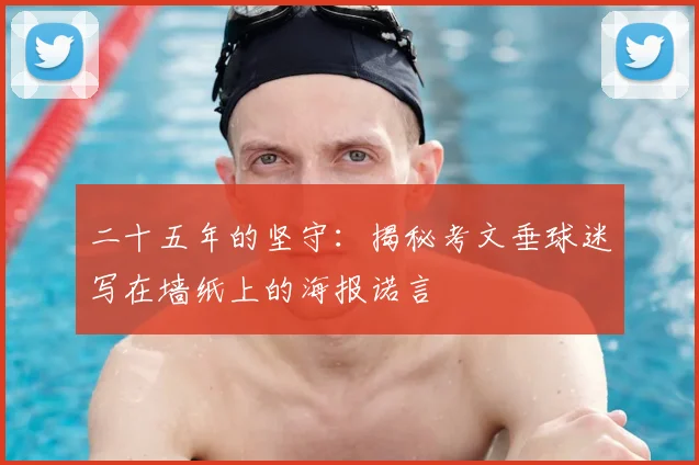二十五年的坚守：揭秘考文垂球迷写在墙纸上的海报诺言